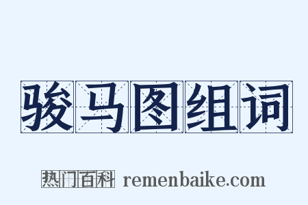 骏马图组词是什么意思的图片